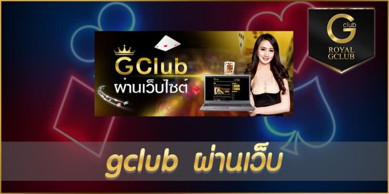 gclub ผ่านเว็บ