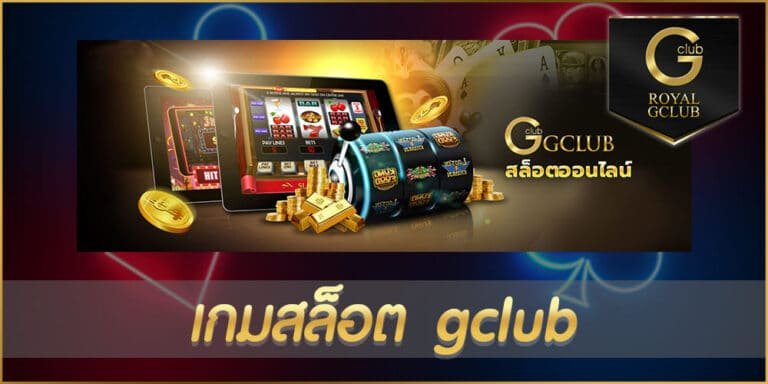 เกมสล็อต gclub