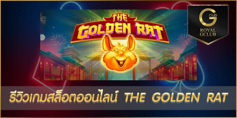 รีวิว THE GOLDEN RAT