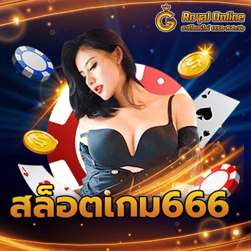 สล็อตเกม666 | Gclub เว็บพนันออนไลน์ที่ดีที่สุดในไทย สมัครเลย!