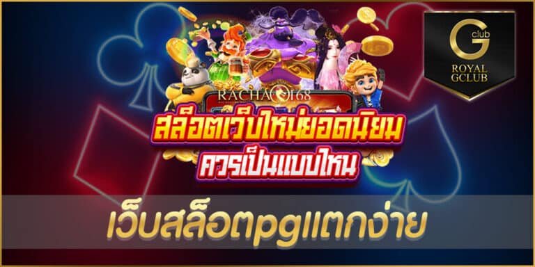 เว็บสล็อตpgแตกง่าย