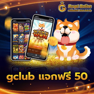 gclub แจกฟรี 50 ท่านสามารถสมัครสมาชิกใหม่ได้ที่นี่